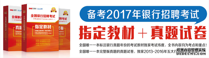 2017年銀行招聘考試